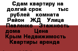 Сдам квартиру на долгий срок 15 000 тыс рублей 1 комната  › Район ­ ЖД › Улица ­ Павленко › Этажность дома ­ 5 › Цена ­ 15 000 - Крым Недвижимость » Квартиры аренда   